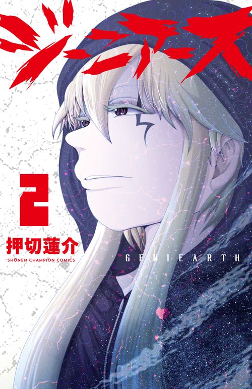 ジーニアース  2