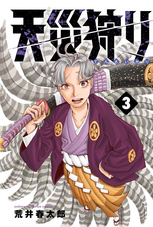 天災狩り  3