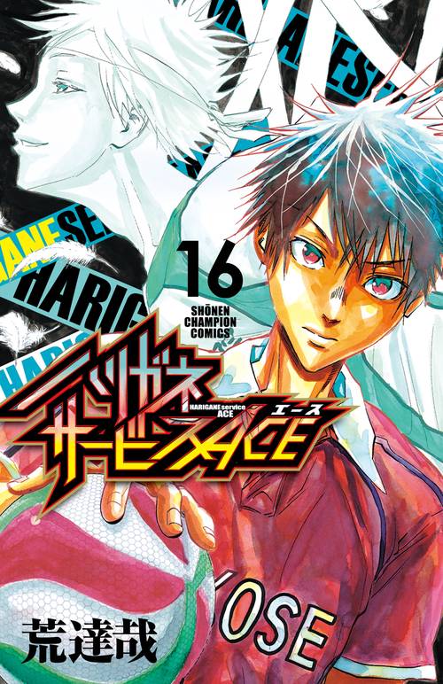 ハリガネサービスＡＣＥ  16