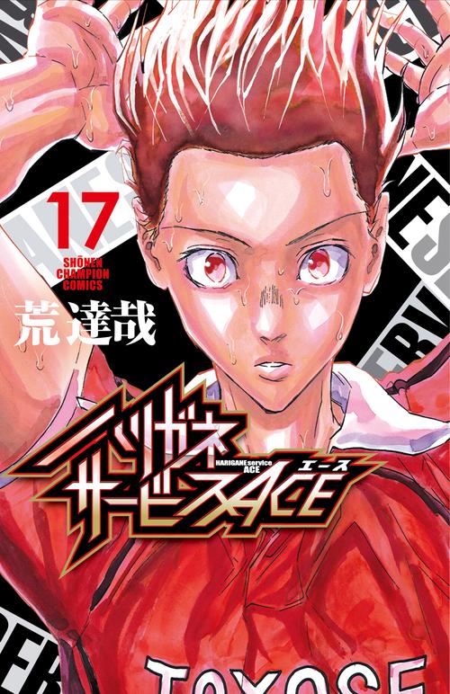 ハリガネサービスＡＣＥ  17