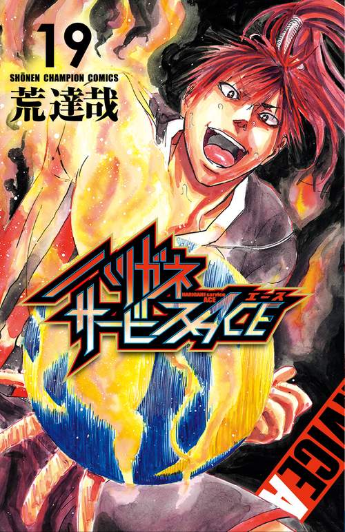 ハリガネサービスＡＣＥ  19