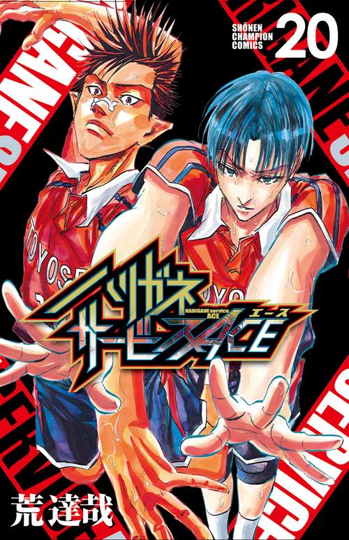 ハリガネサービスＡＣＥ  20