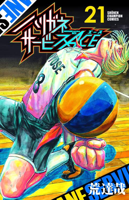 ハリガネサービスＡＣＥ  21