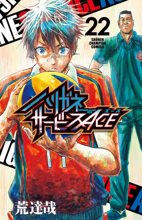 ハリガネサービスＡＣＥ  22