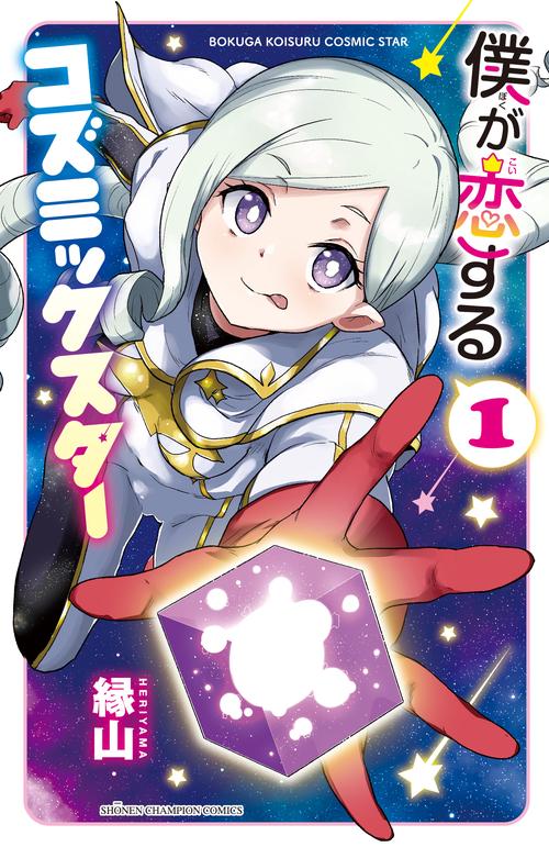 僕が恋するコズミックスター  1