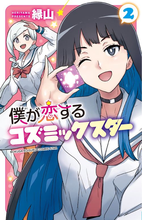 僕が恋するコズミックスター  2
