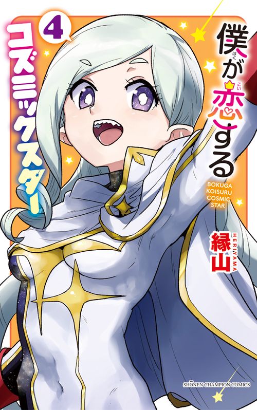 僕が恋するコズミックスター　4