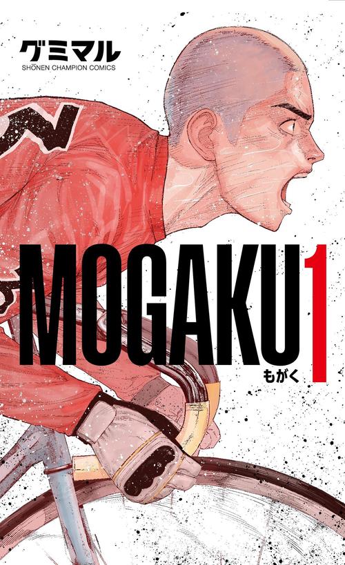 ＭＯＧＡＫＵ　1