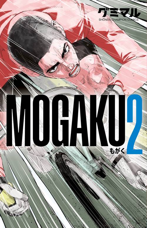 ＭＯＧＡＫＵ　2
