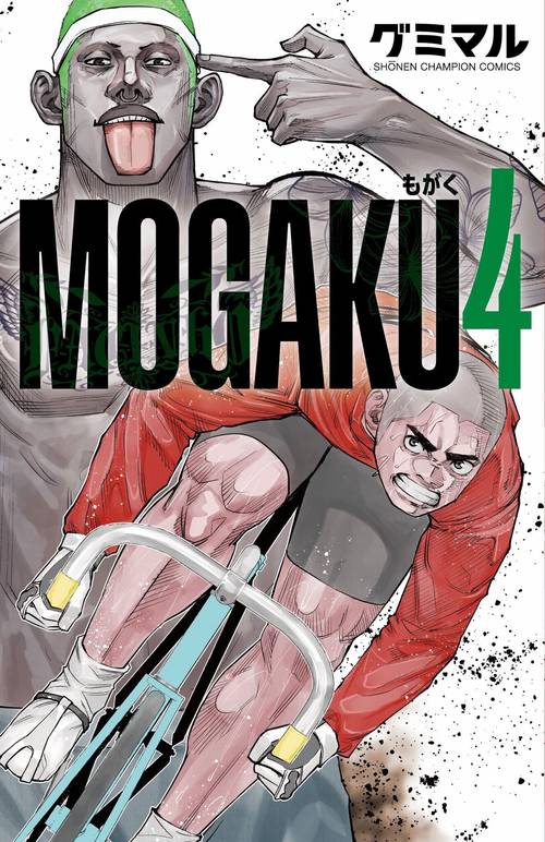 ＭＯＧＡＫＵ　4