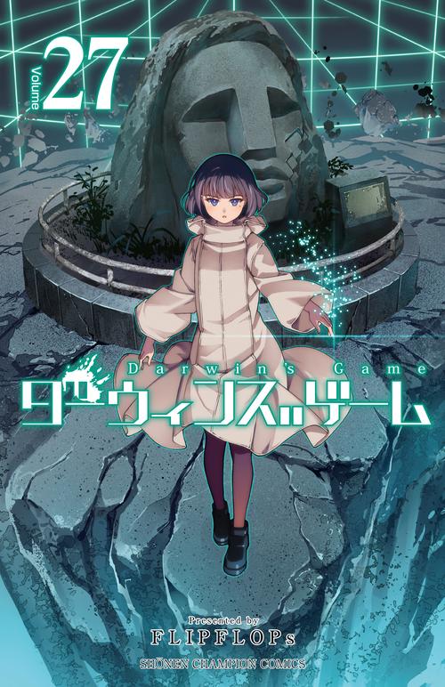 ダーウィンズゲーム 1-27巻＋外伝セット ダーウィンズゲーム 27 – 丸善ジュンク堂書店ネットストア