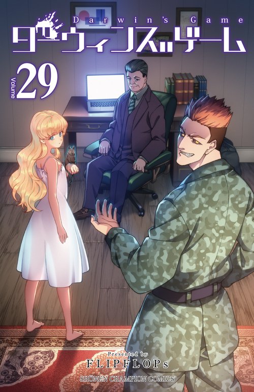 ダーウィンズゲーム  29