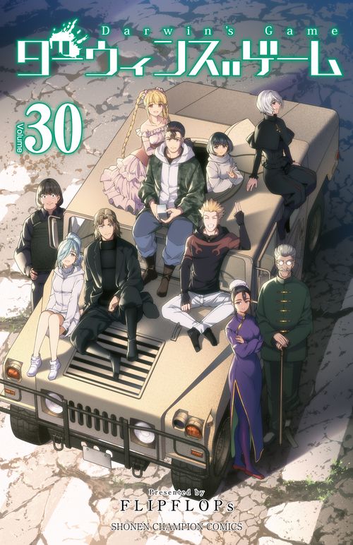 ダーウィンズゲーム  30