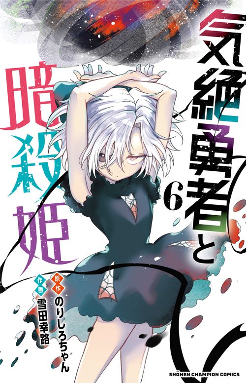 気絶勇者と暗殺姫  6