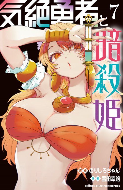 気絶勇者と暗殺姫　7