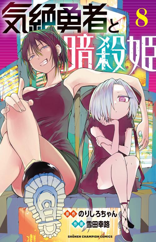 気絶勇者と暗殺姫　8