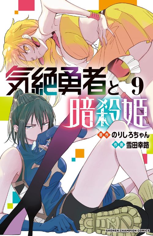 気絶勇者と暗殺姫　9