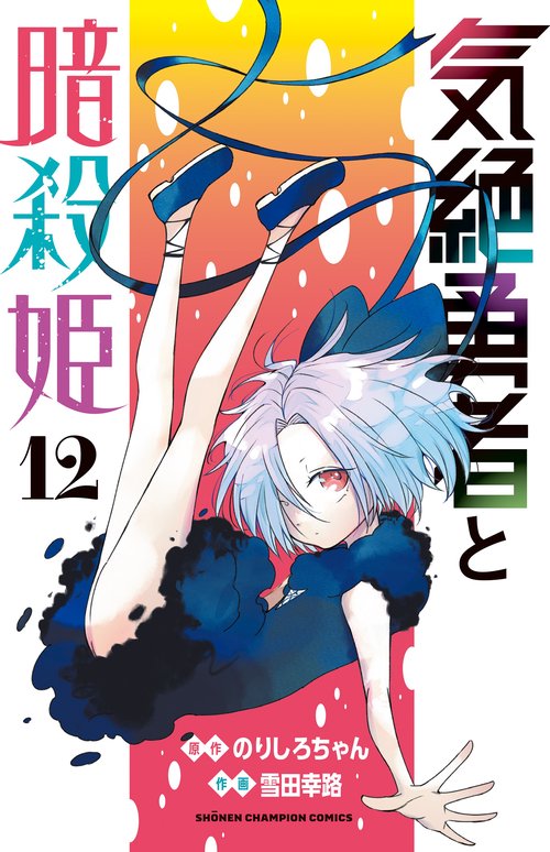 気絶勇者と暗殺姫　12