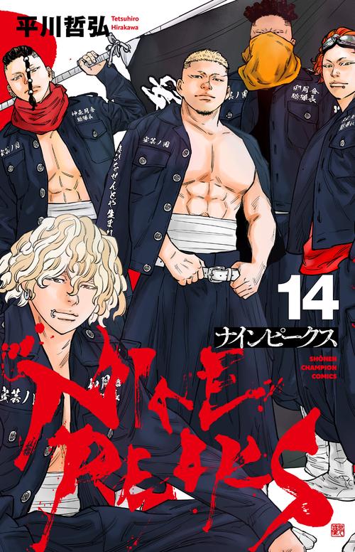 ナインピークス　NINEPEAKS　漫画　初版　帯　美品　全巻セット　1〜14巻 ナインピークス NINE PEAKS 14 – 丸善ジュンク堂書店ネットストア