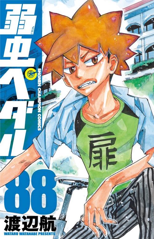 弱虫ペダル  88