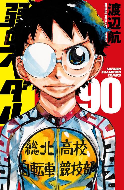 弱虫ペダル　90