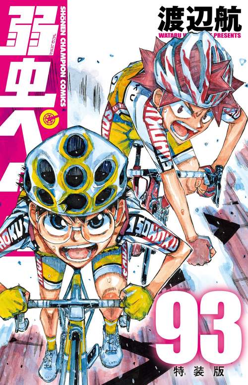 弱虫ペダル 特装版 93 – 丸善ジュンク堂書店ネットストア