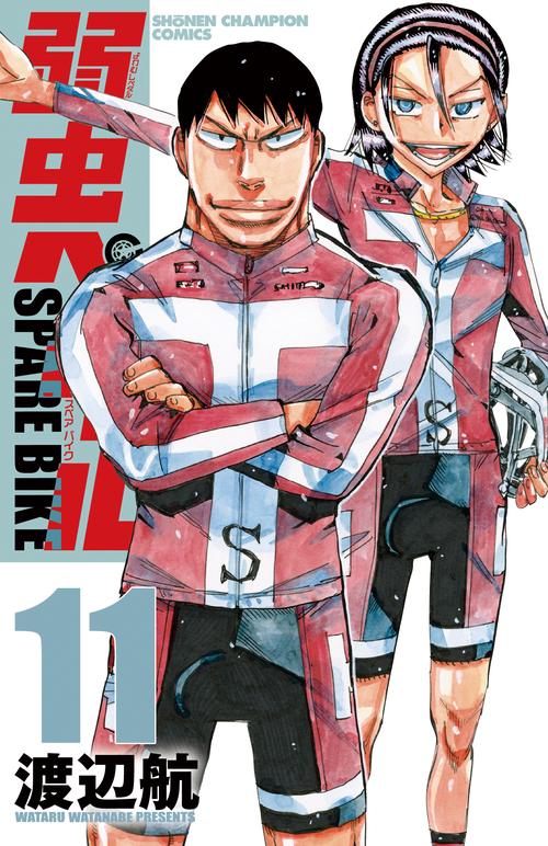 弱虫ペダル　ＳＰＡＲＥ　ＢＩＫＥ  11