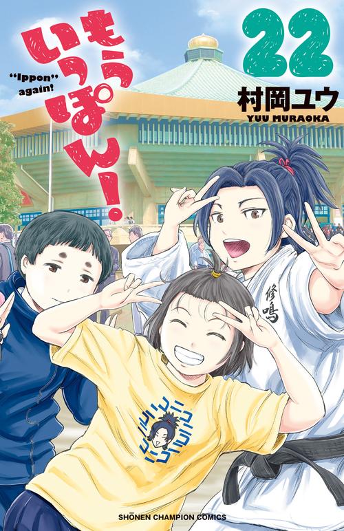 もういっぽん！  22