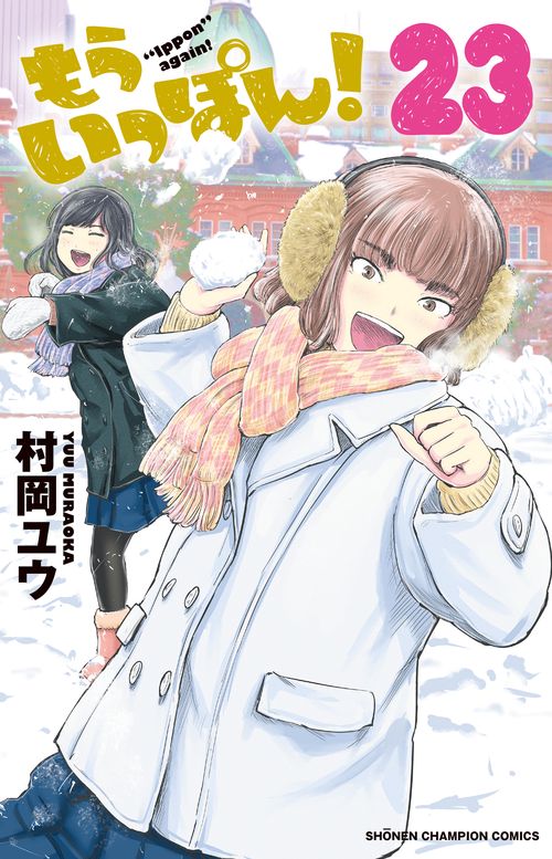 もういっぽん！  23