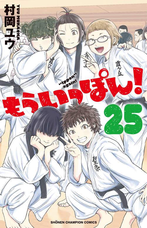 もういっぽん！  25