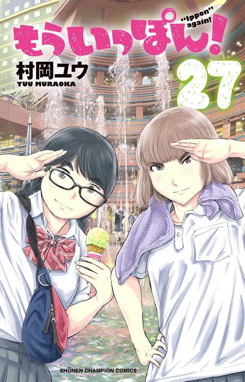 もういっぽん！  27