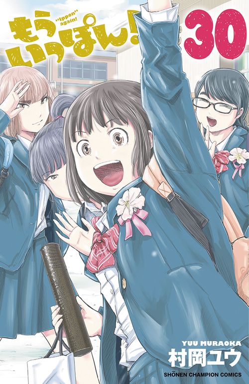 もういっぽん！　30