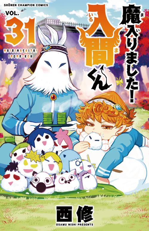 魔入りました！入間くん  31
