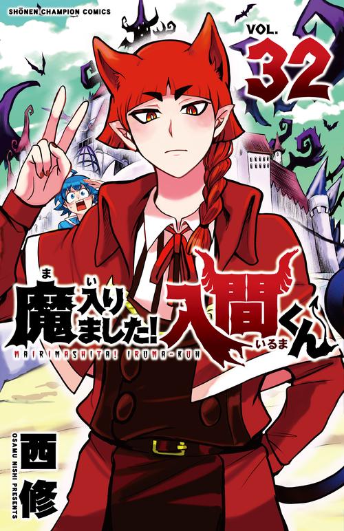 魔入りました！入間くん  32