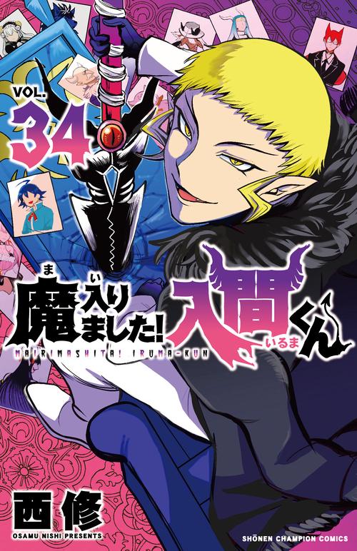 魔入りました！入間くん  34