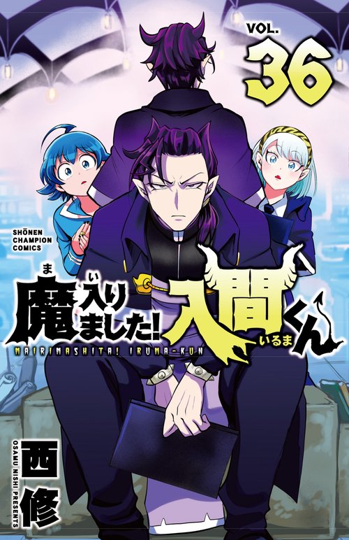 魔入りました！入間くん  36
