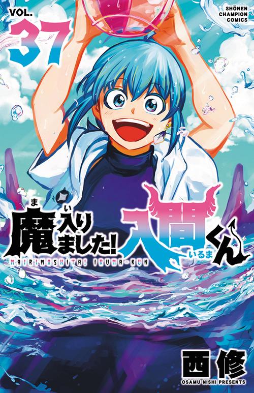 魔入りました！入間くん　37