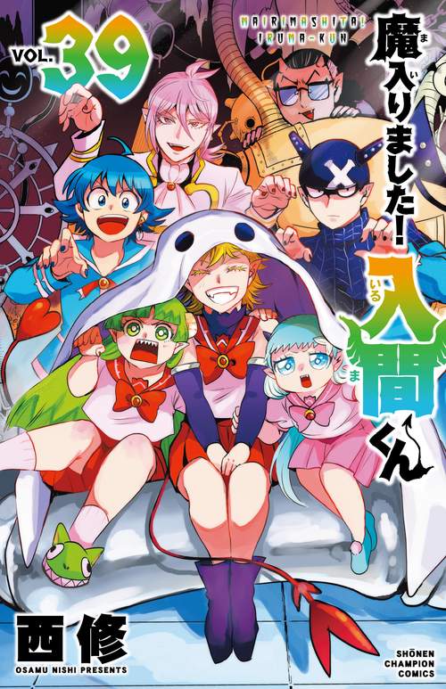 魔入りました！入間くん　39