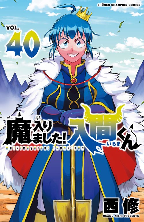 魔入りました！入間くん　40