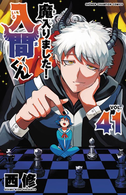 魔入りました！入間くん　41