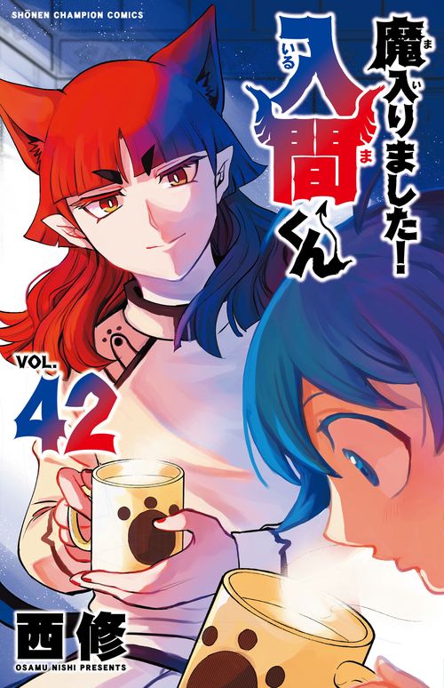 魔入りました！入間くん　42