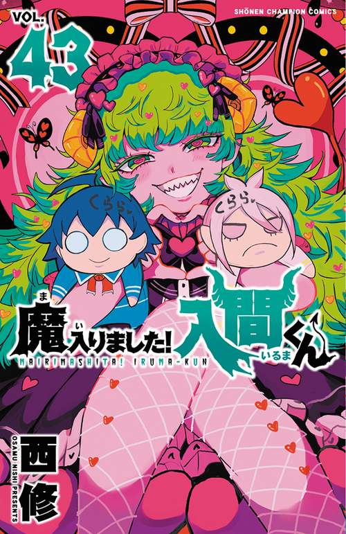 魔入りました！入間くん　43
