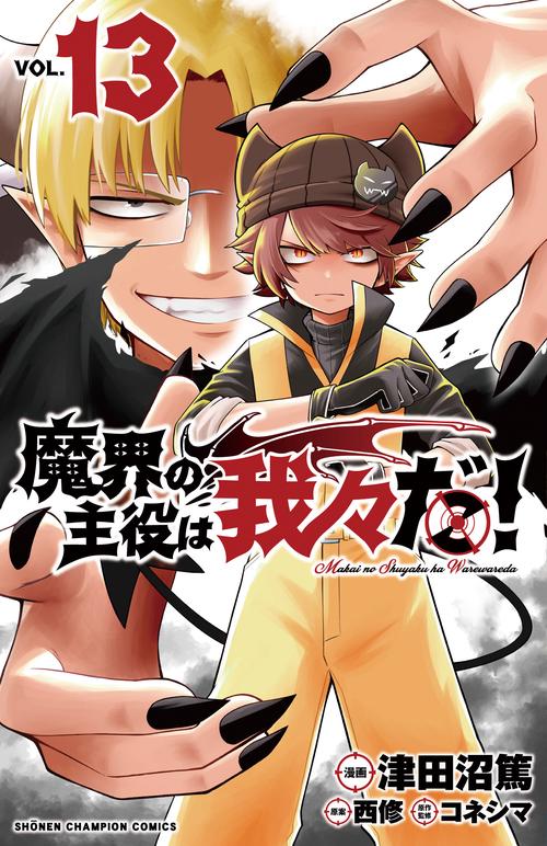 魔界の主役は我々だ！  13