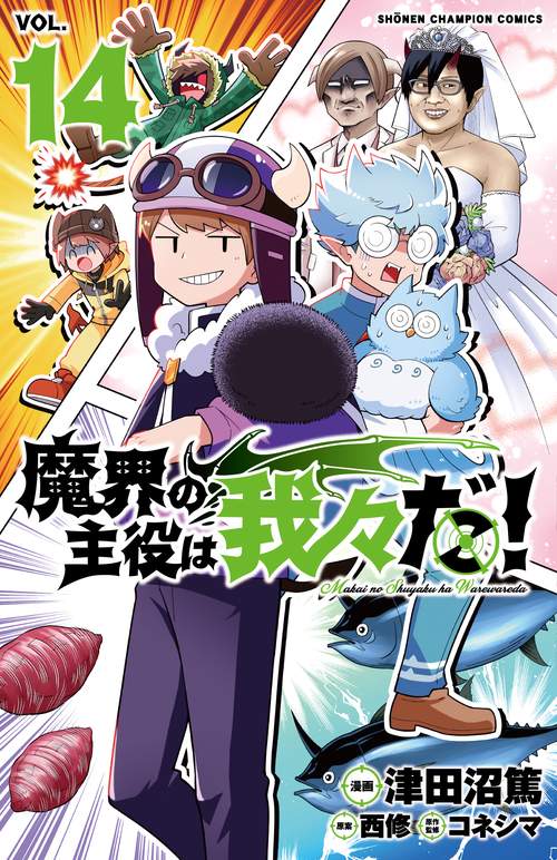魔界の主役は我々だ！  14