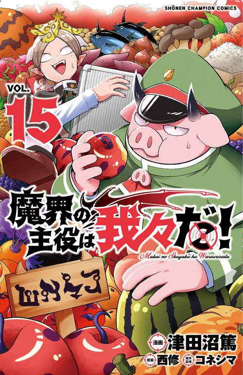 魔界の主役は我々だ！  15