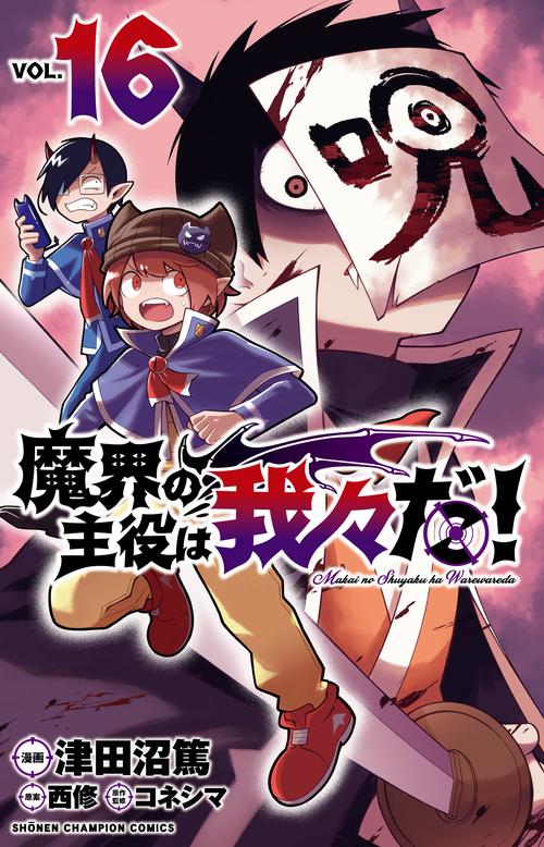 魔界の主役は我々だ！  16