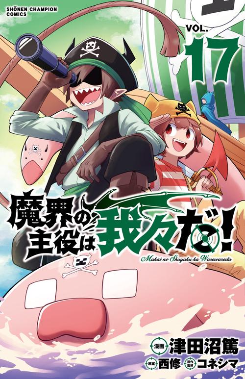 魔界の主役は我々だ！  17