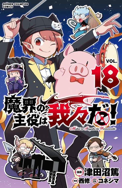魔界の主役は我々だ！　18