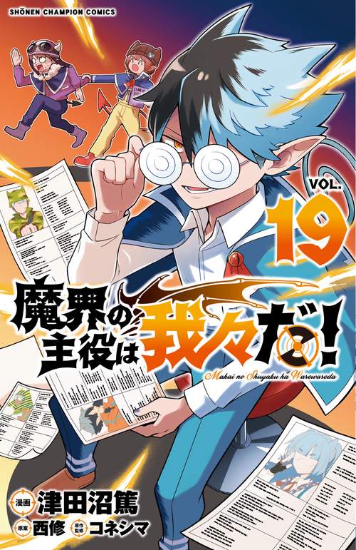 魔界の主役は我々だ！　19