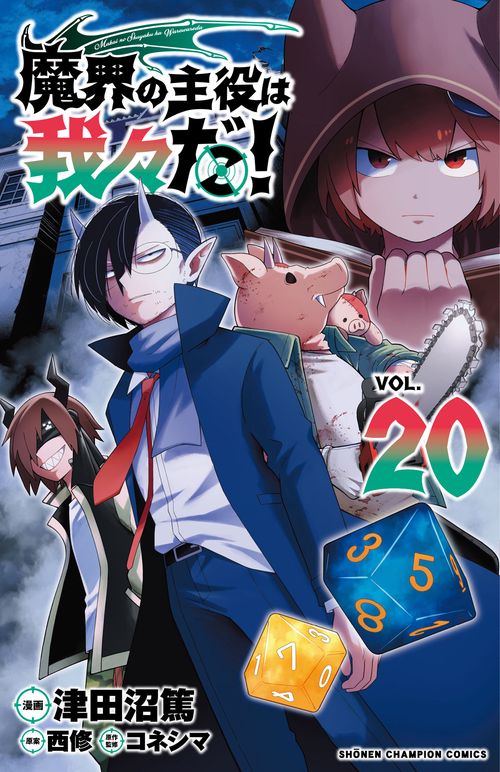 魔界の主役は我々だ！　20